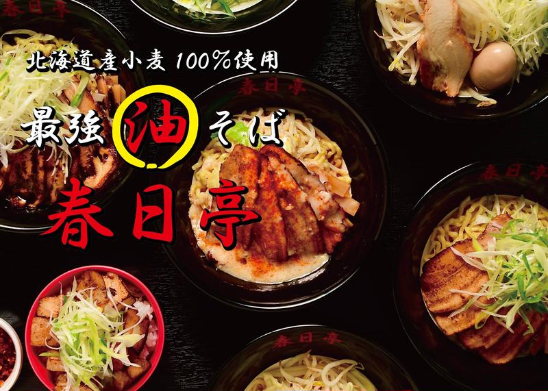 春日亭 千葉駅前店