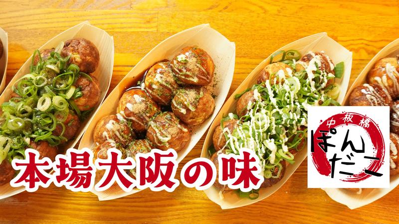 中板橋ぽんだこ