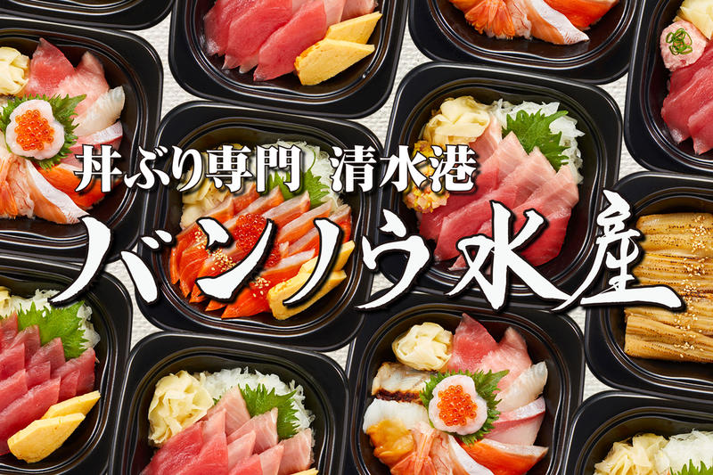 丼ぶり専門 清水港 バンノウ水産 川崎市ノ坪店