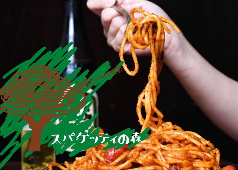 スパゲッティの森