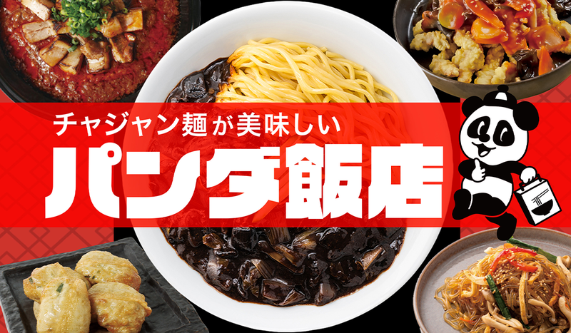 チャジャン麺が美味しいパンダ飯店 荏原町店