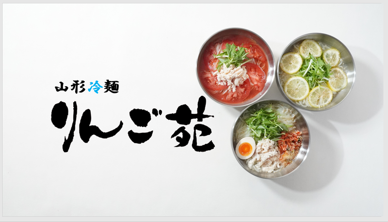 山形冷麺 りんご苑 南千住店