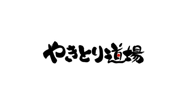 焼き鳥道場 渋谷並木橋店