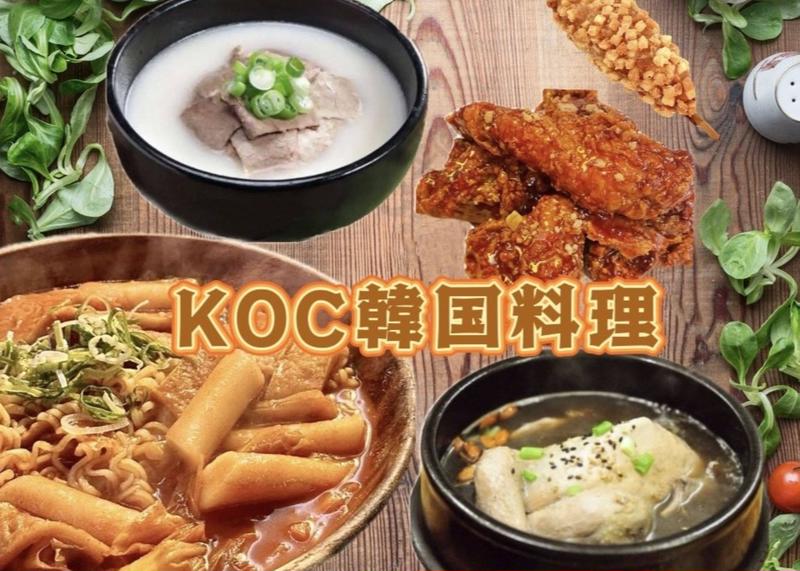 KOC 韓国料理