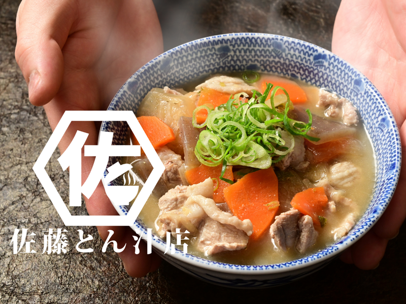 佐藤とん汁店 大門店