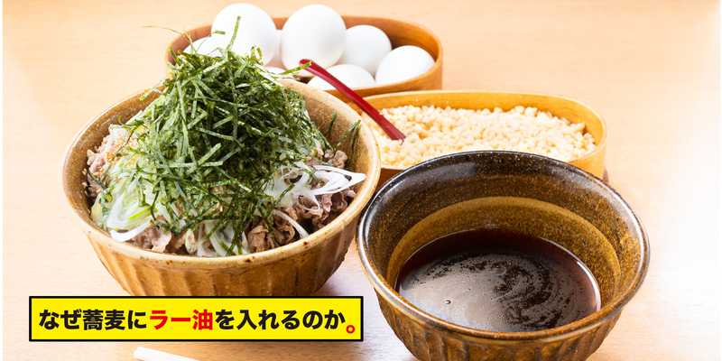 なぜ蕎麦にラー油を入れるのか。 秋葉原店
