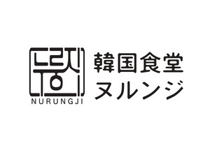 韓国食堂 ヌルンジ