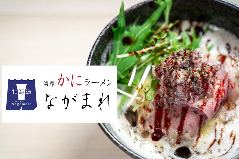 濃厚かにラーメン 北海道ながまれ 外苑前