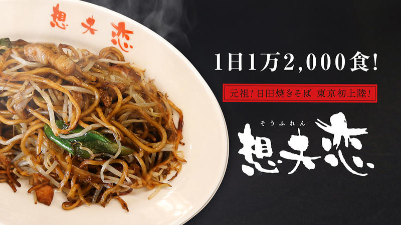 【元祖！日田焼きそば】想夫恋 東京上野店