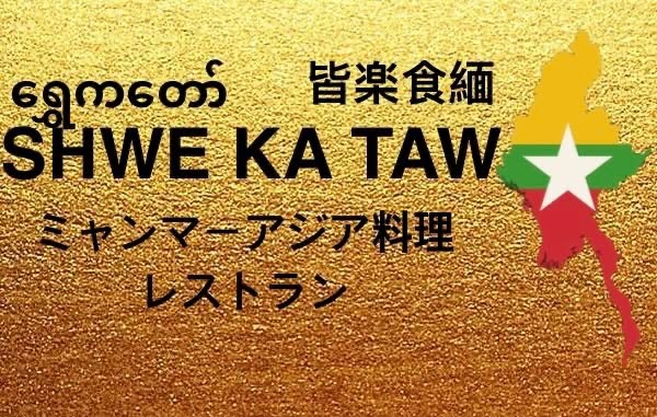 SHWE KA TAW ASIAN RESTAURANT