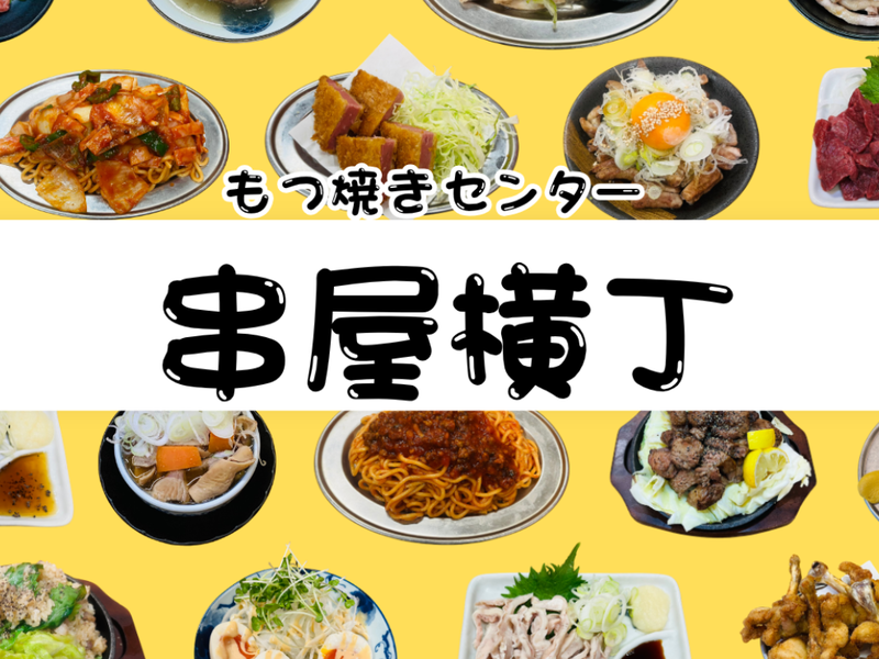 串屋横丁木場駅前店