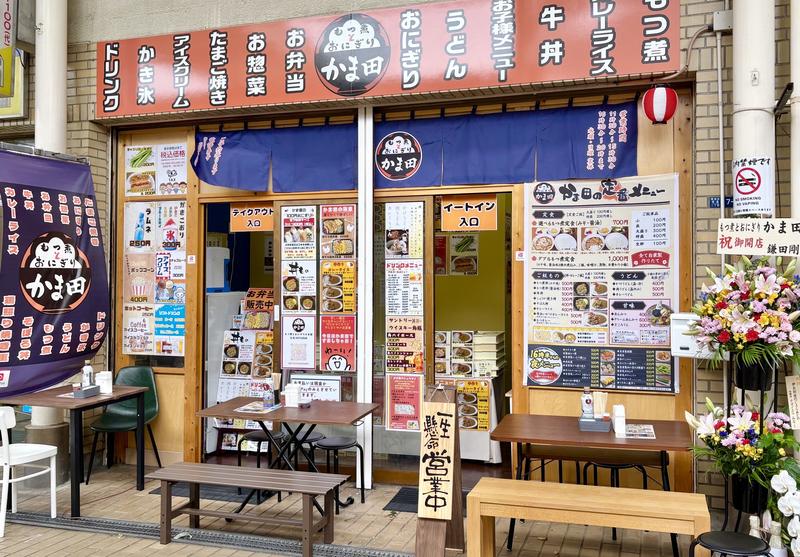 もつ煮とおにぎり かま田