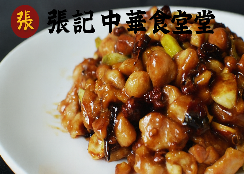 張記中華食堂
