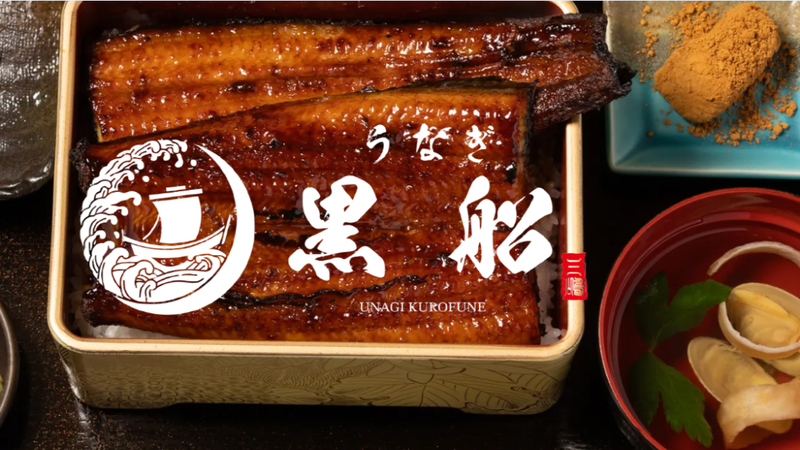 鰻専門店 黒船