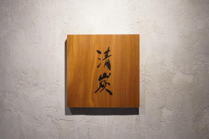 焼肉清炭