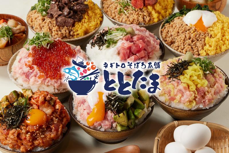 ネギトロ&海鮮ユッケ丼 ととたま 西新井店