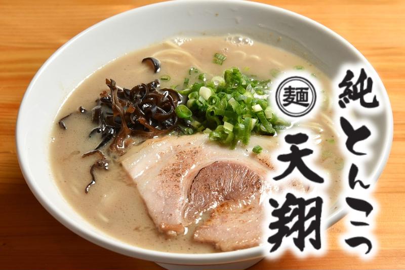 純とんこつラーメン 天翔 北千住本店