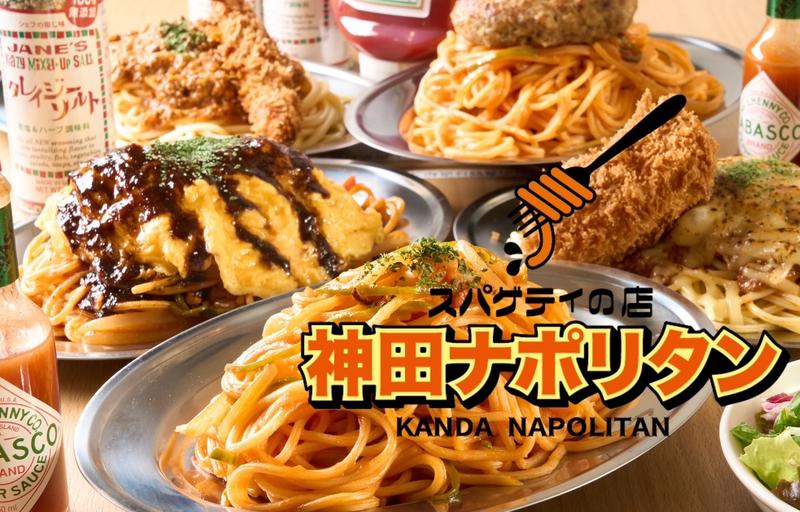 スパゲティの店『神田ナポリタン』 世田谷店