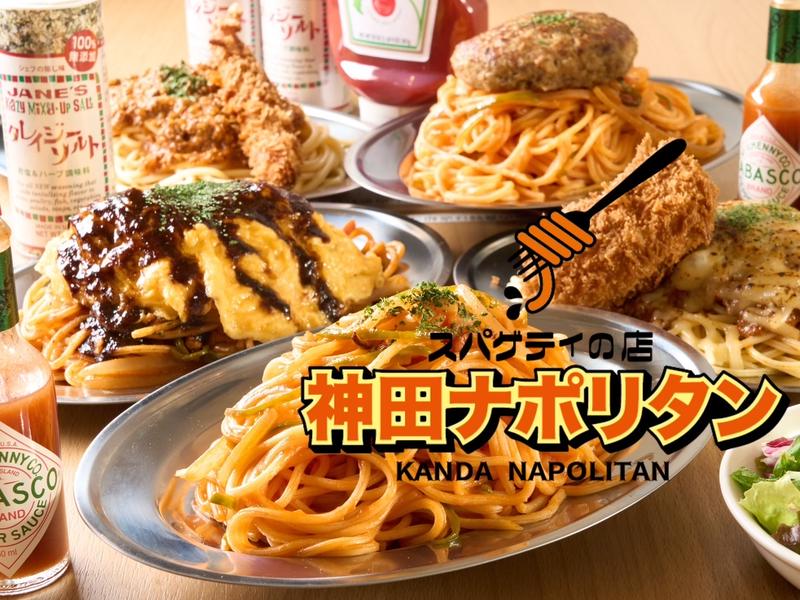スパゲティの店『神田ナポリタン』 平井店