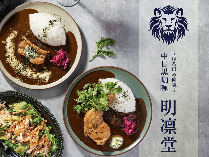 中目黒カレー 明凛堂