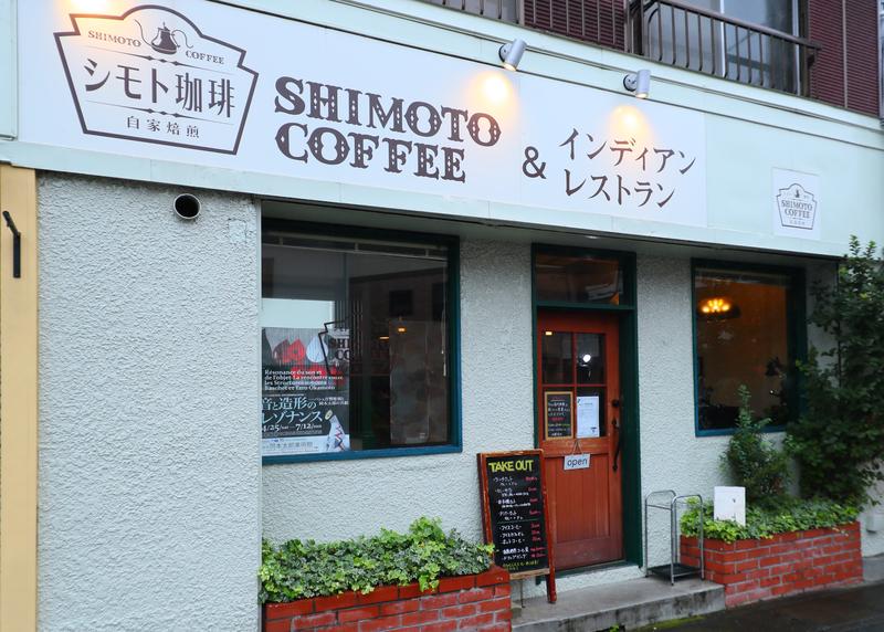 シモト珈琲