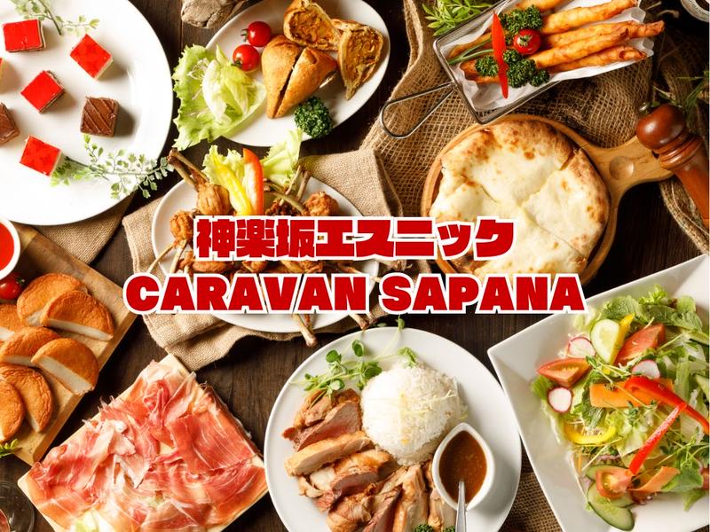 タイ＆インド 神楽坂エスニック CARAVAN SAPANA(キャラバンサパナ)