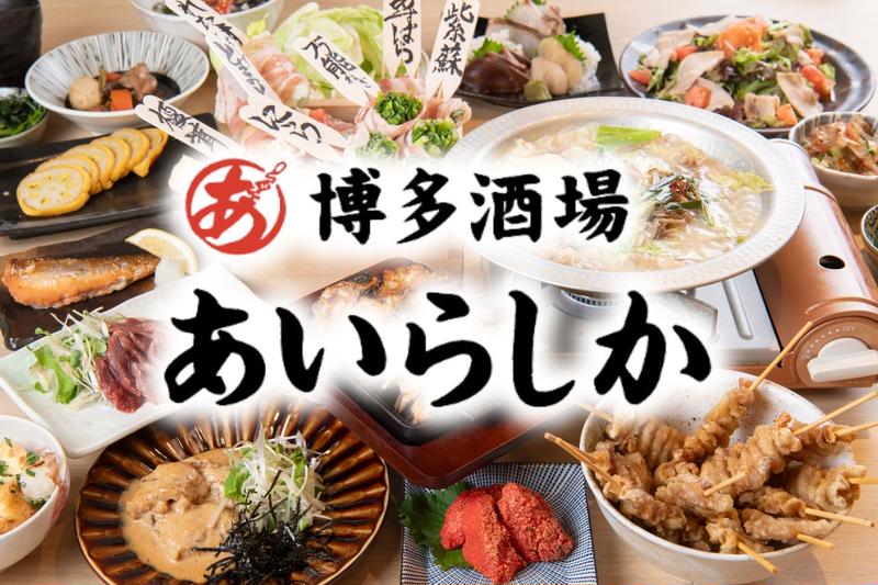 博多酒場あいらしか西新宿店