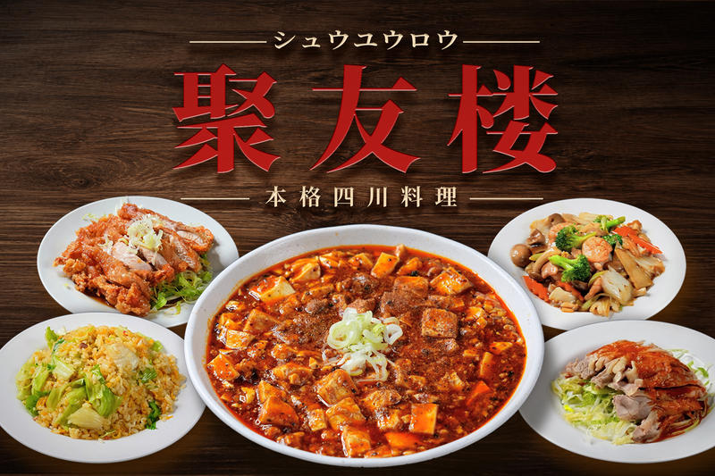本格四川料理 聚友楼