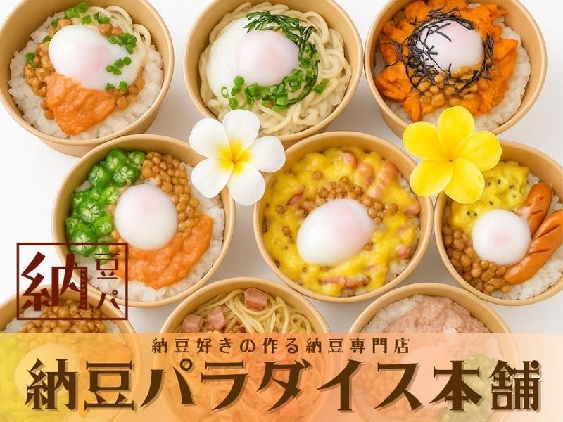 【OPEN記念！全品増量中】納豆パラダイス本舗 那覇店