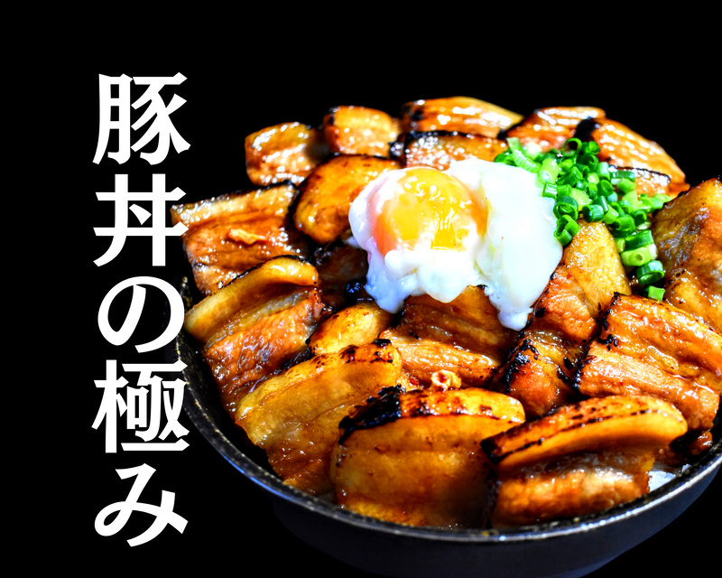 豚丼の極み 竹の塚