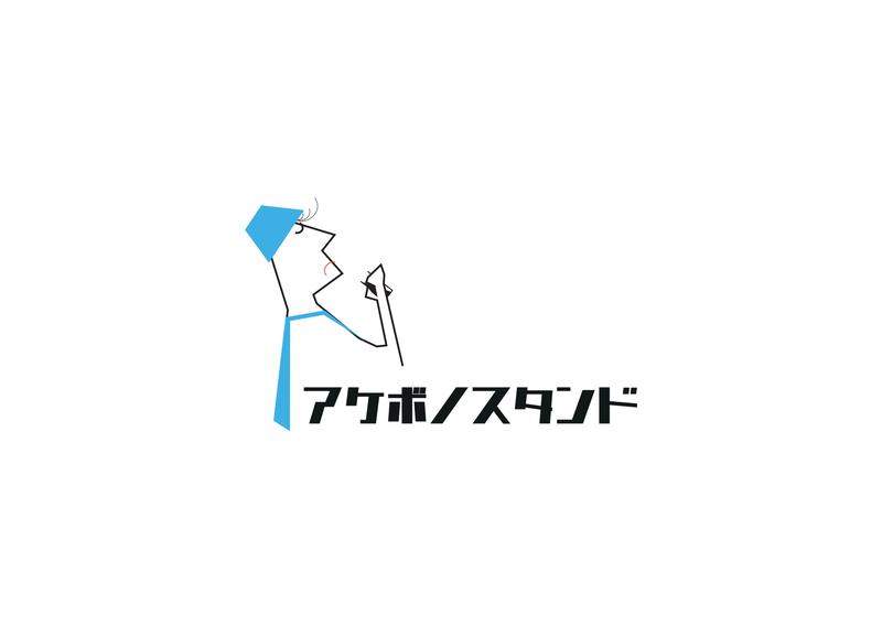 アケボノスタンド