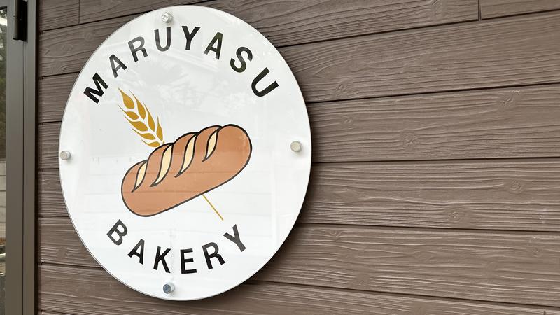 マルヤスベーカリー