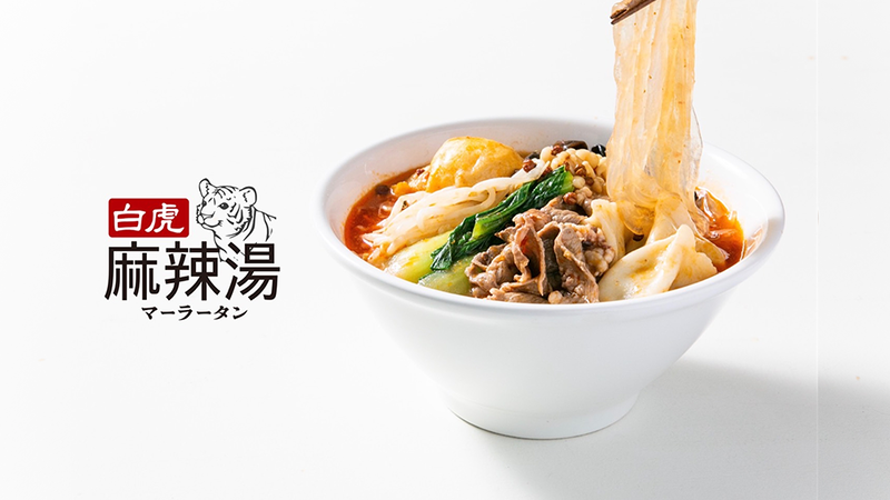 【本格麻辣×自家製春雨】白虎麻辣湯 世田谷用賀店