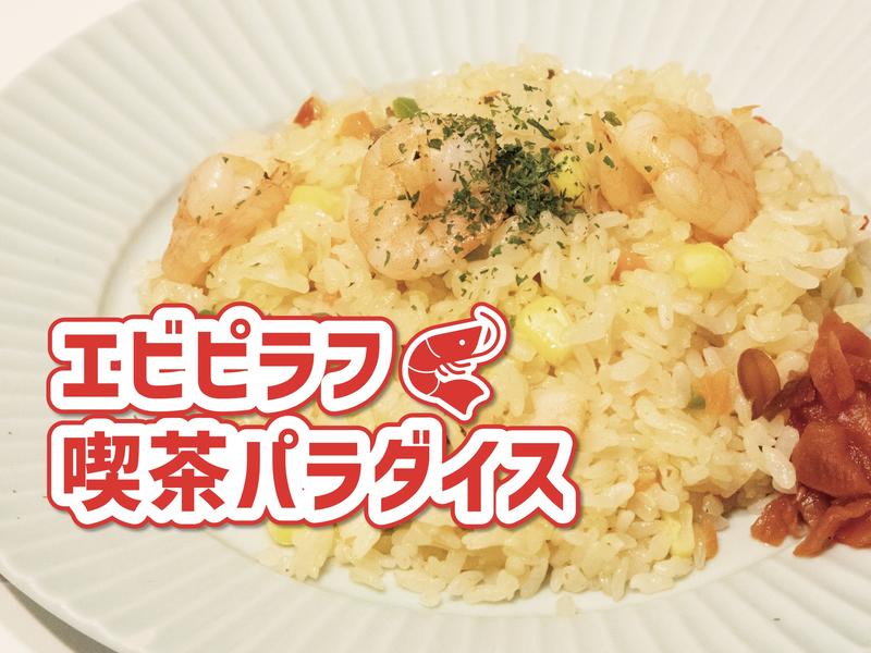 【ハンバーグピラフが人気！】喫茶パラダイス新宿店