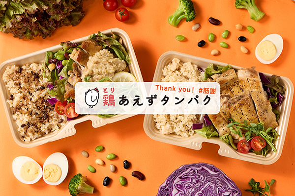 【ヘルシー＆高タンパク弁当】鶏あえずタンパク 向ヶ丘遊園店