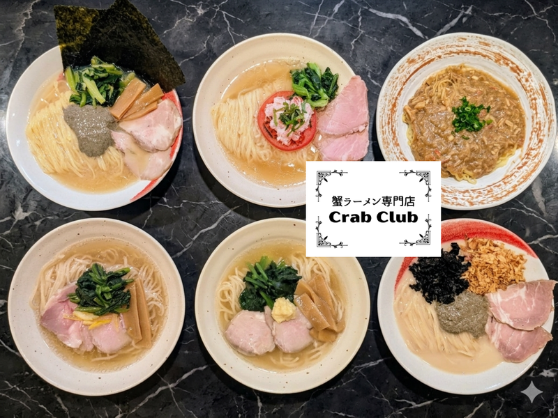 【お店と同価格】蟹ラーメン専門店 Crab Club