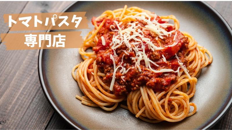 トマトパスタ専門店 ギオット