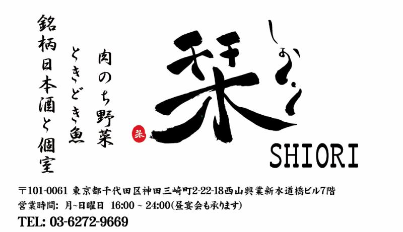 栞 水道橋店