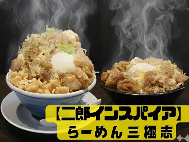 らーめん三極志