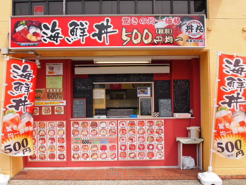 「こんなのあり?」990円均一の海鮮丼 丼丸 西宮北口店