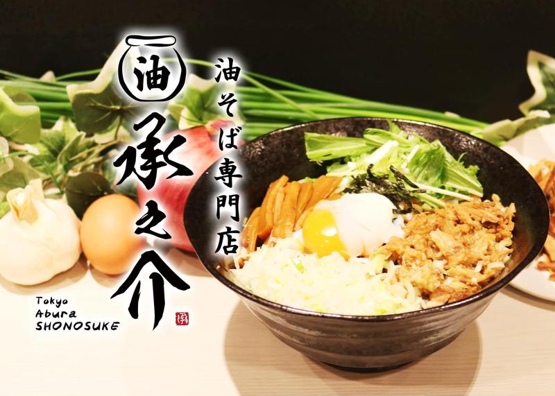 承之介油そば