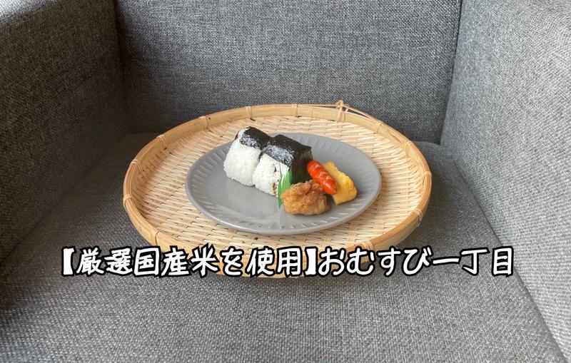 【厳選国産米を使用】おむすび一丁目