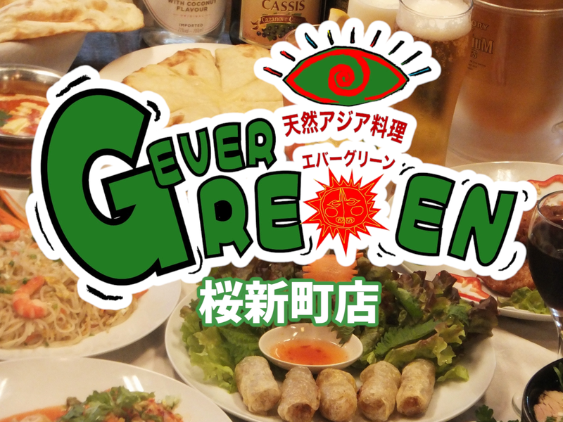エバーグリーン