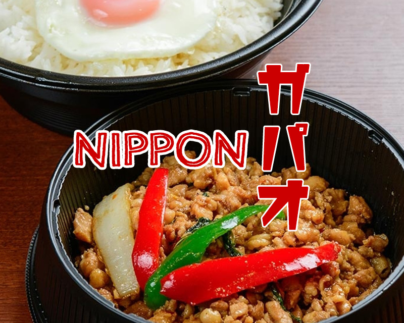 タイ料理の丼専門店。NIPPON ガパオ！水道橋店