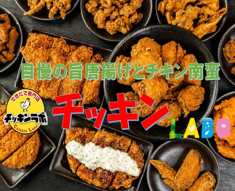 チキラボPLUS大塚本店