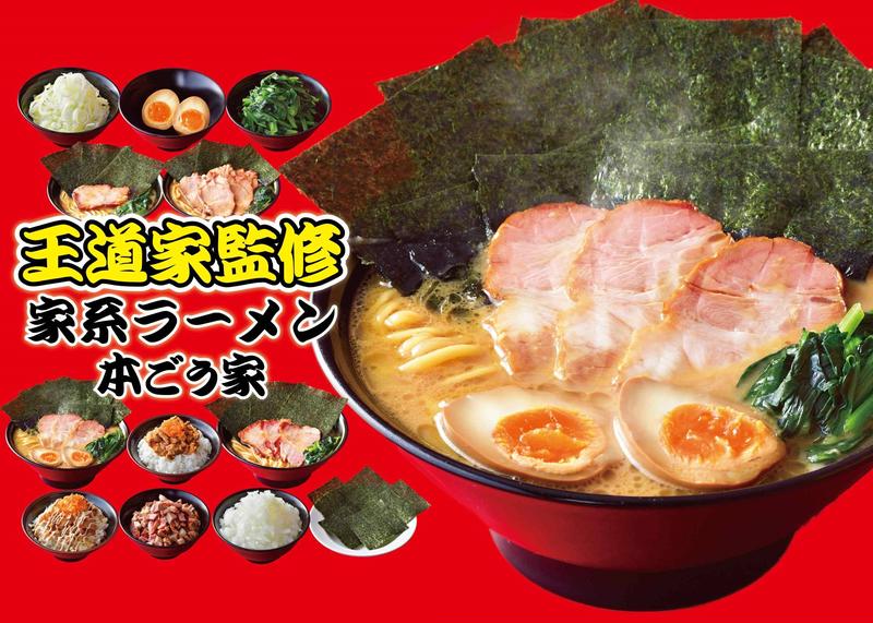 家系ラーメン 本ごう家 【王道乃印】