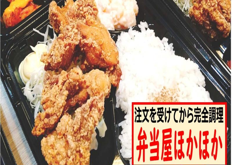 【注文を受けてから完全調理】弁当屋ほかほかbentouyahokahoka
