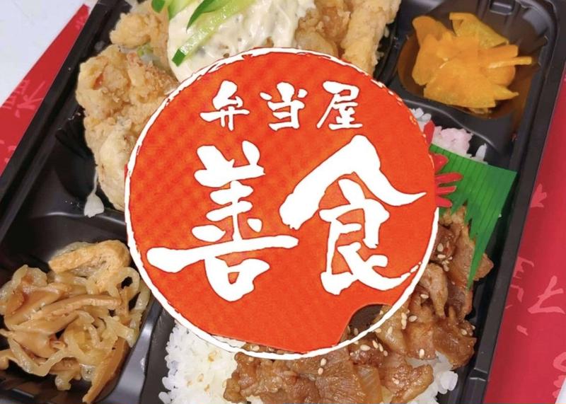 惣菜弁当善食