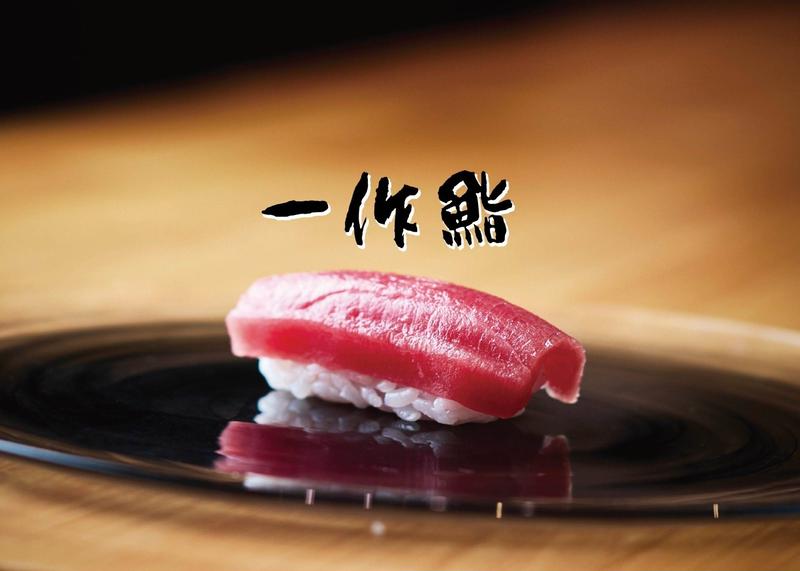 一作鮨