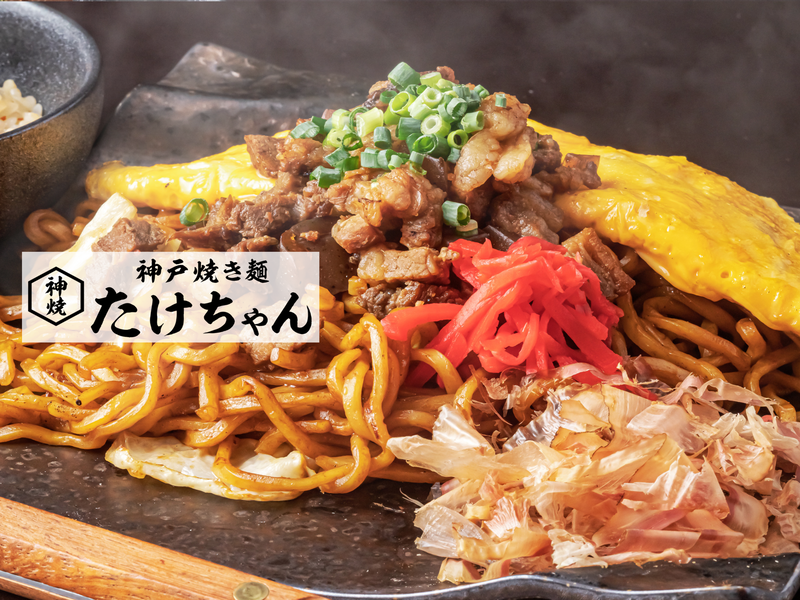 神戸焼き麺 たけちゃん【牛すじ焼きそば】 新宿歌舞伎町店
